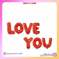 بادکنک فویلی i love you