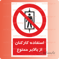 2321-استفاده کارکنان از بالابر ممنوع