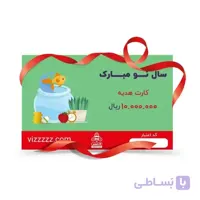 کارت هدیه ویززززز به ارزش 1000000 تومان