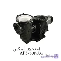 پمپ استخری صنعتی استرینردار ایمکس مدل APS750P