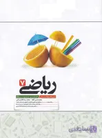 ریاضی هفتم تیزهوشان کاهه