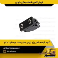 کلید شیشه بالابر پژو پارس جلو راست نورسفیدipnc