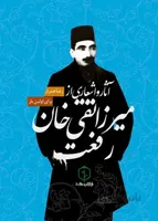 آثار و اشعاری از میرزا تقی خان رفعت/رضا همراز