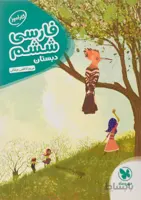 کارآموز فارسی ششم دبستان مهروماه