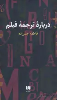 درباره ترجمه فیلم