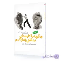 کتاب چگونه با کارمندان بدقلق رفتار کنیم