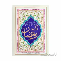 کتاب گنج رمضان جیبی سلفون(اعمال ماه مبارک رمضان)