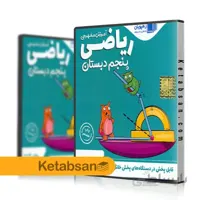 DVD آموزش تصویری ریاضی پنجم ابتدایی رهپویان