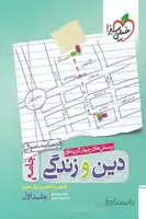دین و زندگی جامع خیلی سبز جلد اول
