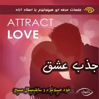 جذب عشق یا جذب همسر دلخواه