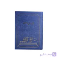 دفتر ارسال مراسلات 160 برگ وزیری