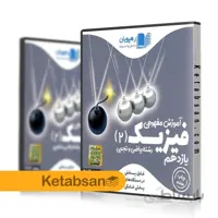 DVD آموزش مفهومی فیزیک یازدهم رشته ریاضی و تجربی رهپویان
