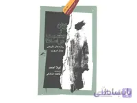 کتاب زنان و جنسیت در اسلام اثر لیلا احمد