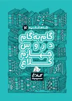 شاه کلید گام به گام دروس چهارم کلاغ سپید