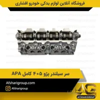 سر سیلندر پژو 405 کامل APA