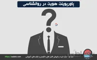 پاورپوینت هویت در روانشناسی 27 اسلاید متحرک - صدتو