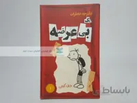 دفترچه خاطرات یک بی عرضه 1 نوشته‌ی جف کینی