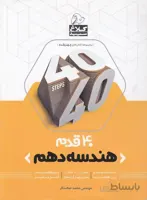 کلاغ سپید (40قدم) - هندسه دهم 97