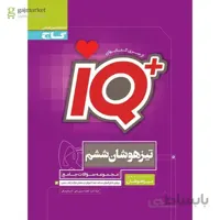 کتاب جامع تیزهوشان ششم سری iQ