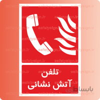 5154 -تلفن آتش نشانی