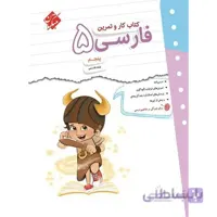 کتاب کار و تمرین فارسی پنجم دبستان مبتکران