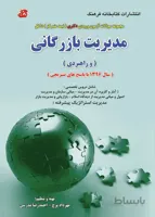 کتاب مجموعه سوالات مدیریت بازرگانی و راهبردی