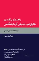 راهنمای تفسیر نتایج غیر طبیعی آزمایشگاهی