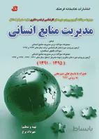 کتاب مجموعه سوالات مدیریت منابع انسانی
