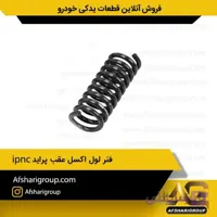 فنر لول اکسل عقب پراید ipnc