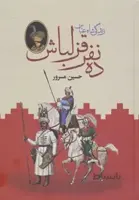 ده نفر قزلباش (زندگی شاه عباس)،(۲جلدی)