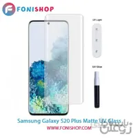 گلس یووی(UV) مات سامسونگ Samsung Galaxy S20 Plus