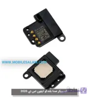 اسپیکر صدا بلندگو آیفون اس ای 2020 – apple iPhone SE 2020