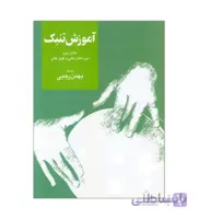 کتاب آموزش تنبک جلد دوم اثر بهمن رجبی