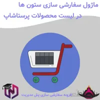 ماژول سفارشی سازی ستون ها در لیست محصولات پرستاشاپ
