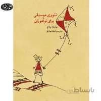 کتاب تئوری موسیقی برای نو آموزان