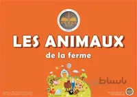فلش کارت ها فلش کارت فرانسه حیوانات اهلی LES ANIMAUX DE LA FERME