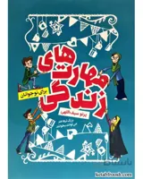 مهارت های زندگی (برای نوجوانان)