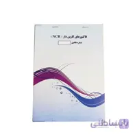 فاکتور فروش NCR کاربن لس