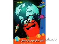 مهارت های نجوم پیش دبستان