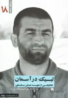 یاران ناب 18: لبیک در آسمان (خاطراتی از شهید عباس بابایی)