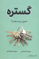 کتاب گستره - عمق یا وسعت؟