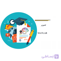 پردازش تصویر در MATLAB