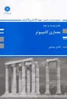کتاب معماری کامپیوتر (نشر پوران پژوهش)