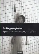 سایکوسیس ۴:۴۸