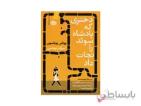 کتاب دختری که پادشاه سوئد را نجات داد اثر یوناس یوناسون