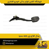 پدال کلاچ پژو 405 ipnc