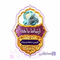 گلچین ادعیه و زیارات 192
