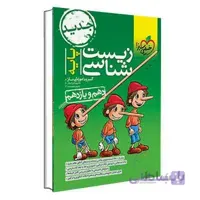 زیست شناسی پایه تست | خیلی سبز