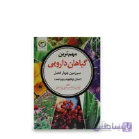 کتاب مهمترین گیاهان دارویی