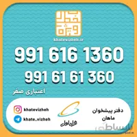 فروش سیم کارت اعتباری رند همراه اول 09916161360